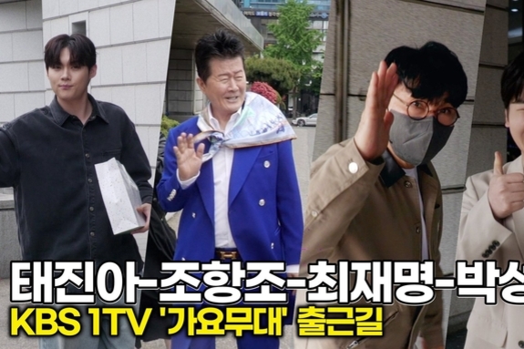 [스타 영상] 태진아-조항조-최재명-박성온, 트로트 대부와 신동의 출근길 (KBS '가요무대' 출근길)