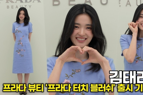 [스타 영상] 김태리의 미소, 그 자체가 뷰티다 ('프라다 터치 블러쉬' 출시)