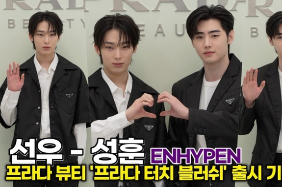 [스타 영상] 선우-성훈(엔하이픈), 프라다 뷰티를 홀린 두 뮤즈의 깊은 눈맞춤 ('프라다 뷰티 터치 블러쉬' 출시)