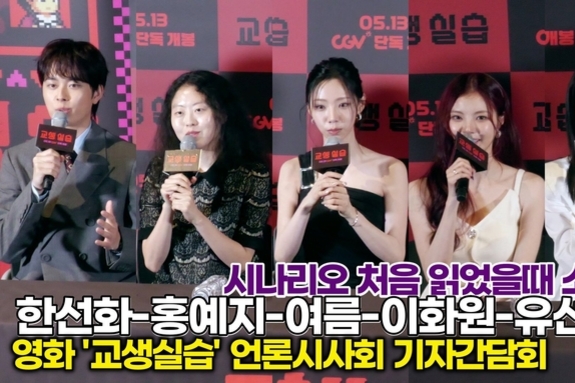 [스타 영상] 한선화-홍예지-여름-이화원-유선호, 시나리오 처음 읽었는때 소감은? (영화 '교생실습' 언론시사회)