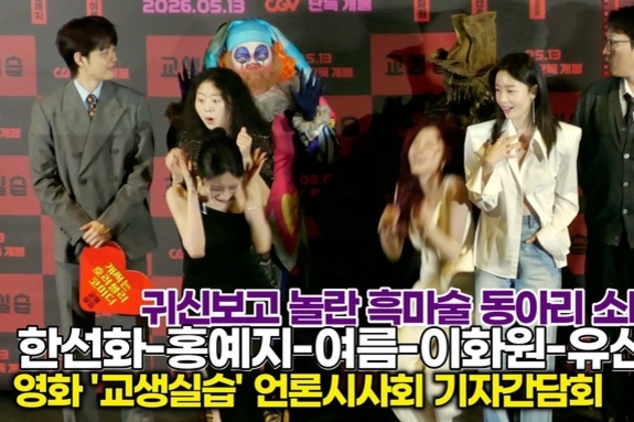 [스타 영상] 한선화-홍예지-여름-이화원-유선호, 악!! 깜짝이야! 무서운것 같은 포토타임 (영화 '교생실습' 언론시사회)