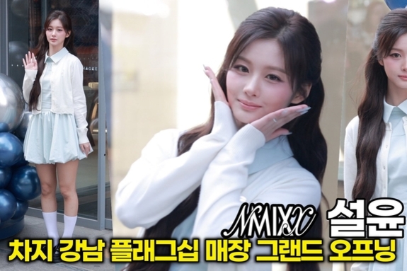 [스타 영상] NMIXX 설윤, 시간을 멈추는 무결점 조각 비주얼 (차지 강남 플래그십 그랜드 오프닝)