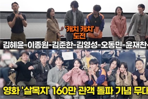 [스타 영상] 300만 부탁드려요! 미리 연습하는 캐치캐치 김혜윤! 직관하는 이종원-김준한-김영성-오동민-윤재찬-장다아 ('살목지' 무대인사)