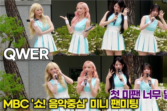 [스타 영상] QWER, 미팬 첫 경험! 넘 떨려요 하지만 재미있게 놀아요 (4th 미니 ‘CEREMONY’ 미니팬미팅)