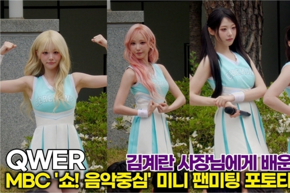 [스타 영상] QWER, 걸 밴드가 이런 프즈를? 김계란 사장에게 배운 쇠질 (4th 미니 ‘CEREMONY’ 미니팬미팅)