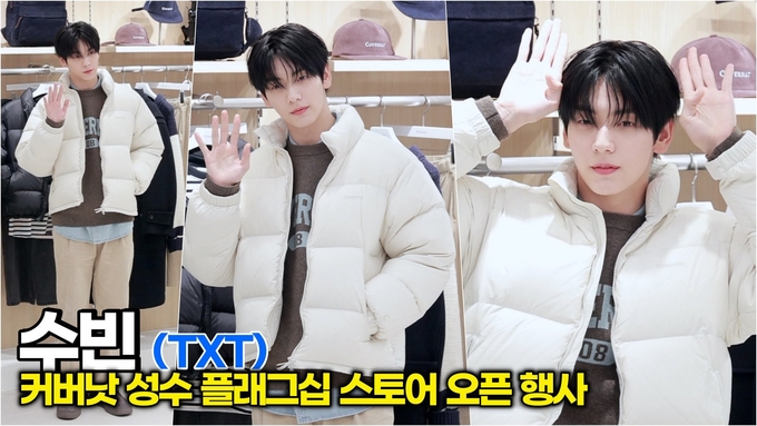 [스타 영상] 수빈(TXT), 훈훈한 겨울 남친룩으로 포토월 접수 (커버낫 성수 플래그십 스토어 오픈)