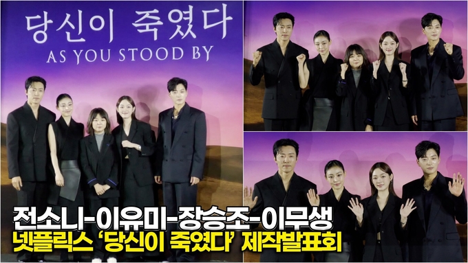 [스타 영상] 전소니-이유미-장승조-이무생, 벗어날 수 없는 포토타임 (넷플릭스 ‘당신이 죽였다’ 제작발표회)