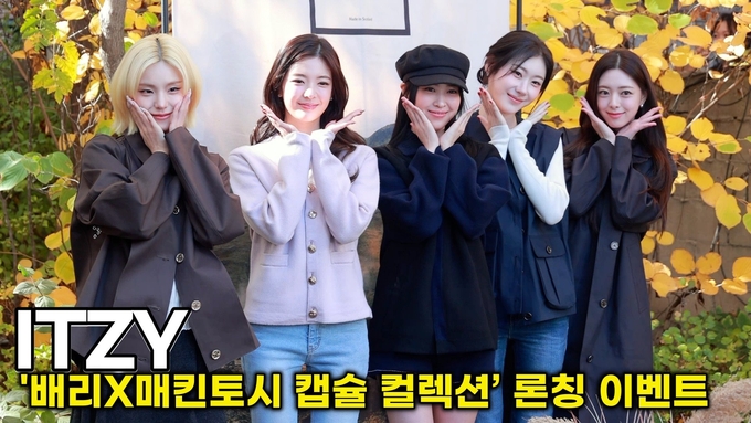 [스타 영상] 있지(ITZY), 가을 단풍아래 활짝 핀 5송이 꽃미모 비주얼 ('배리X매킨토시 캡슐 컬렉션’ 론칭)
