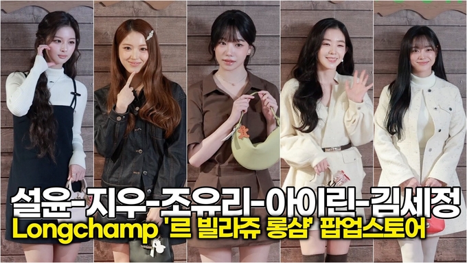 [스타 영상] 설윤-지우-조유리-아이린-김세정, '클래스'가 남다른 '비주얼 파티' (롱샴 팝업스토어 오픈)