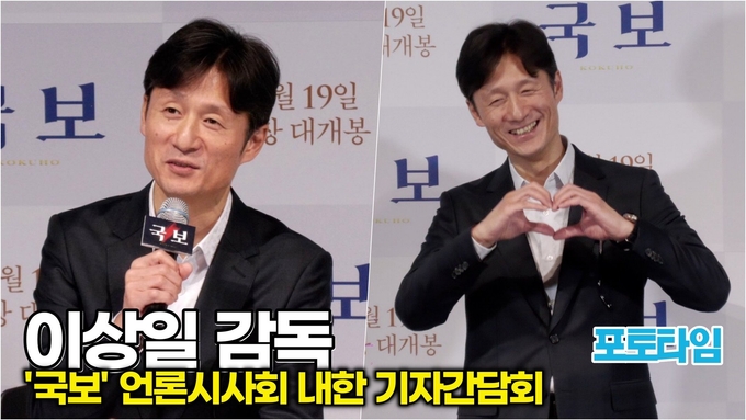 [스타 영상] 이상일 감독, 한국 관객들에게 추천하는 관전포인트와 포토타임 ('국보' 내한 기자간담회)