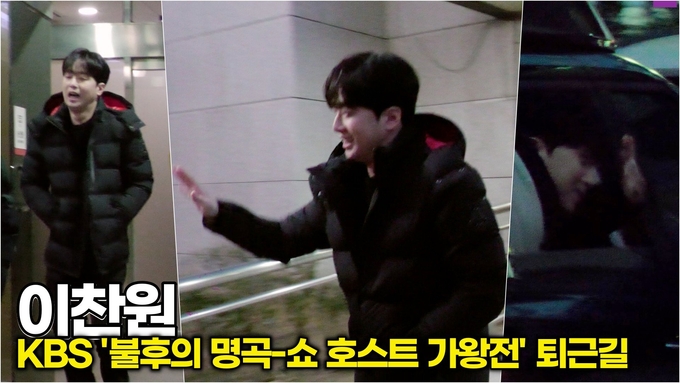 [스타 영상] 이찬원, 두툼한 패딩 '꽁꽁'… 찬스 향한 마음은 사르르 (KBS '불후의 명곡 - 쇼 호스트 가왕전' 퇴근길)