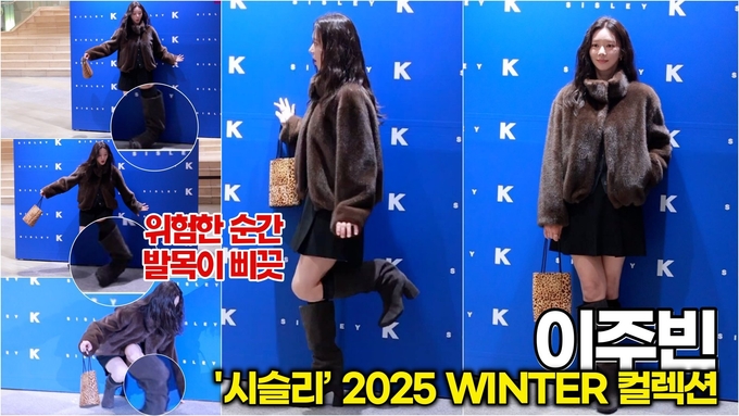[스타 영상] 이주빈, 발목 꺽여 휘청했지만! 아무 일 없다는 듯 '여신 미소' 엔딩 (시슬리 2025 WINTER 컬렉션 오픈)