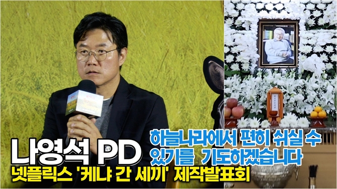 [스타 영상] 나영석PD, 故 이순재 선생님을 향한 가슴 저린 애도 (NETFLIX '케냐 간 세끼' 제작발표회)