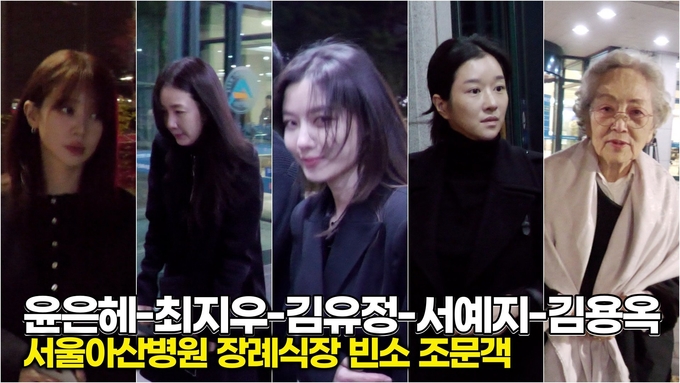 [스타 영상] 윤은혜-최지우-김유정-서예지-김영옥, 故 이순재 아산병원 빈소 조문객