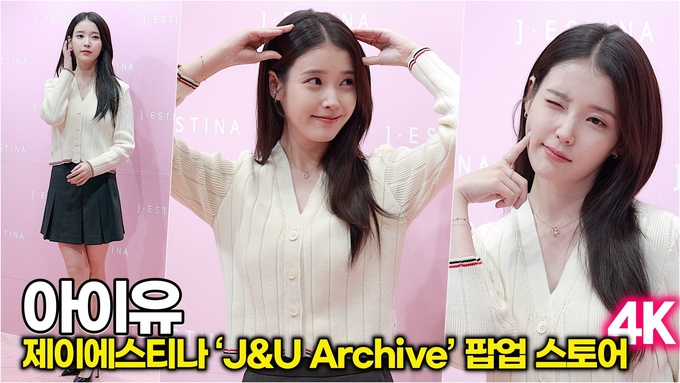 [스타 영상] 아이유, 국민 여동생의 귀환! 상큼한 '프레피 룩'으로 청량미 발산 (‘J&U Archive’ 팝업 스토어)