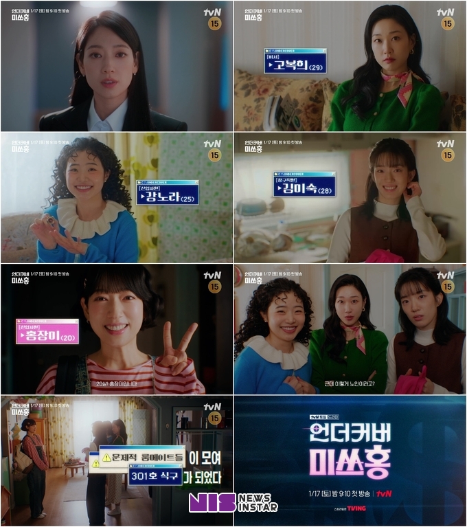tvN ‘언더커버 미쓰홍’ 박신혜-하윤경-최지수-강채영, 한지붕 아래 피어오르는 특별한 워맨스 포스터 공개!