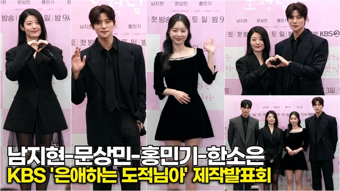 [스타 영상] 남지현-문상민-홍민기-한소은, "이 조합 은애하오" 비주얼 합은 이미 합격 (KBS ‘은해하는 도적님아’ 제작발표회)