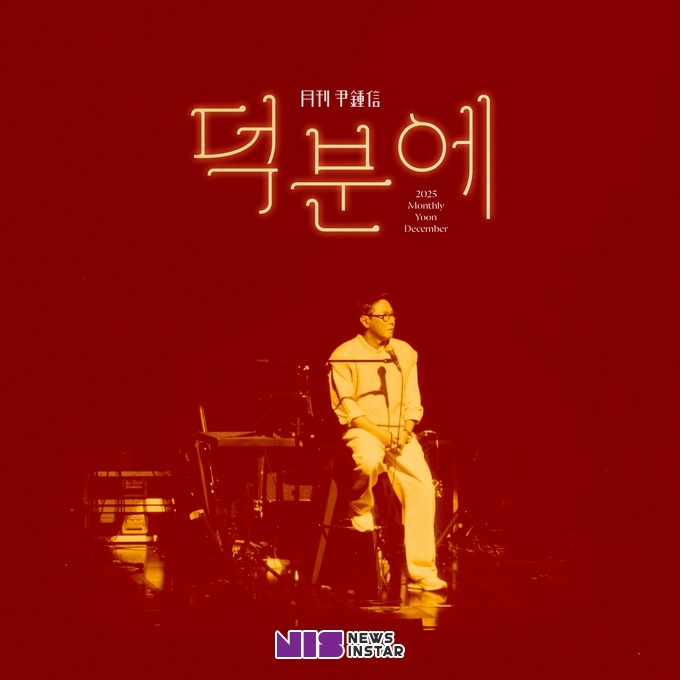 ‘월간 윤종신’ 12월호 신곡 ‘덕분에’ 발매, 소중한 이들에게 전하는 한 남자의 고백!