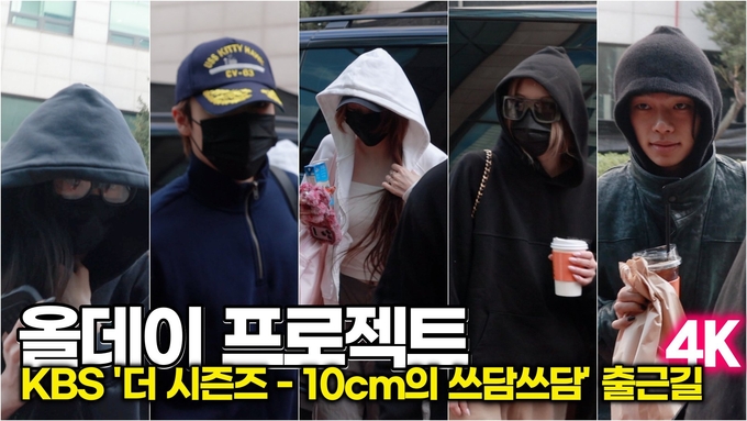 [스타 영상] 올데이 프로젝트, 후드 씌웠는데 더 힙함 뭐냐… 그냥 다 되는 올데프 (KBS '더 시즌즈-10cm의 쓰담쓰담' 출근길)