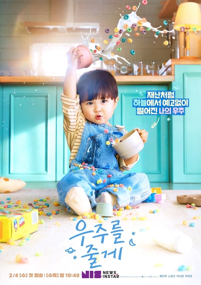 tvN ‘우주를 줄게’ 배인혁X노정의, 전쟁 같은 육아 돌입? 말랑 보스 아기의 등장! ‘나의 우주’ 포스터 공개