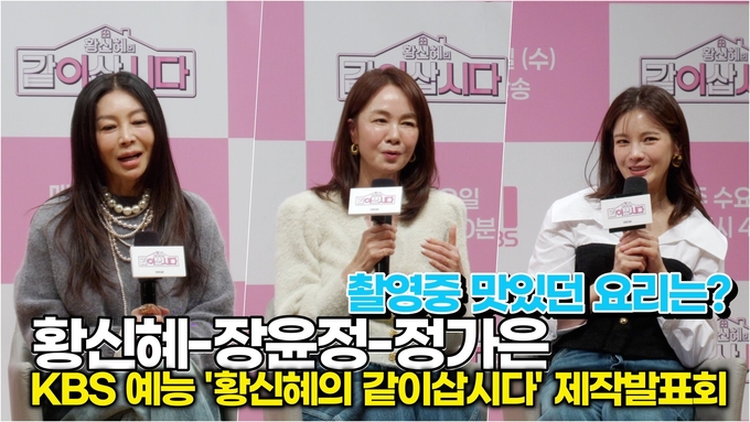 [스타 영상] 황신혜-장윤정-정가은, 촬영중 가장 맛있던 음식은? (KBS '황신혜의 같이삽시다' 제작발표회)