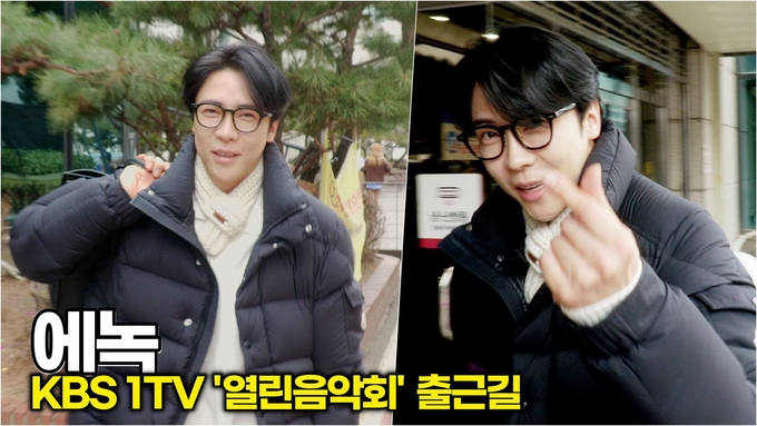 [스타 영상] 에녹, 꾸안꾸의 정석, 훈훈함 한도 초과 (KBS '열린음악회' 출근길)